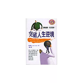 突破人生逆境-困難當頭,我怎麼辦?