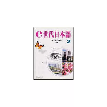 e世代日本語2