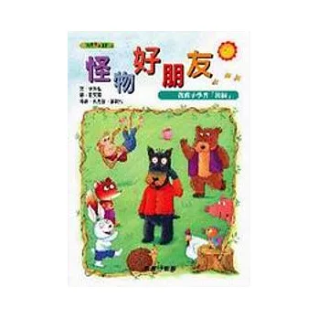 怪物好朋友:教孩子學習「接納」