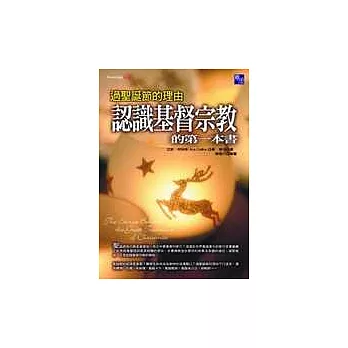 認識基督宗教的第一本書:過聖誕節的理由