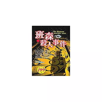 班森殺人事件