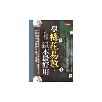 學梅花易數,這本最好用(附光碟)