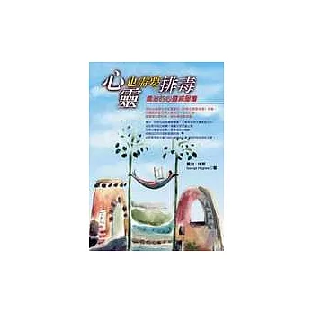 心靈也需要排毒:喬治的心靈減壓書