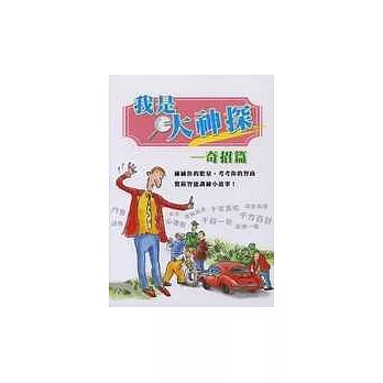 我是大神探:奇招篇