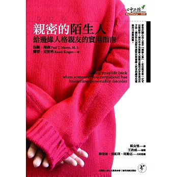 親密的陌生人:給邊緣人格親友的實用指南