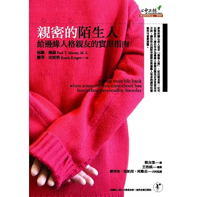 親密的陌生人:給邊緣人格親友的實用指南