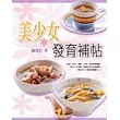 美少女發育補帖:60道食療藥膳,幫助青少女健康美麗轉大人