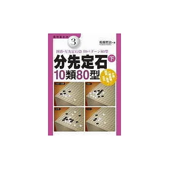 分先定石(下)–10類80型