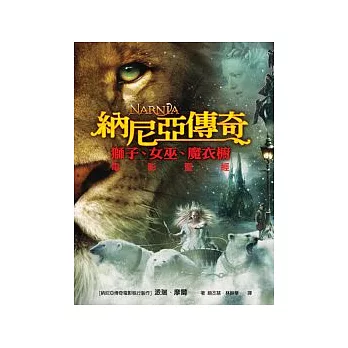 納尼亞傳奇:獅子.女巫.魔衣櫥電影聖經