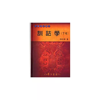 訓詁學 (下冊)