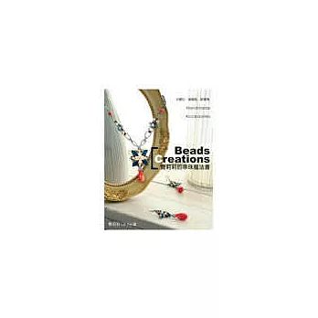 費莉莉的串珠魔法書:半寶石.璀璨.新奢華