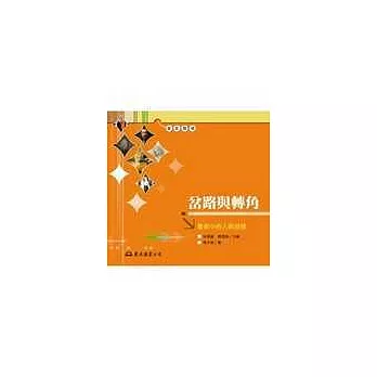 岔路與轉角-藝術中的人與自我