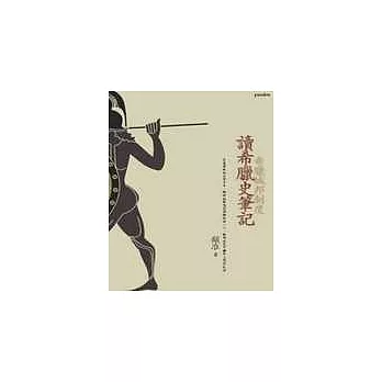 讀希臘史筆記:希臘城邦制度
