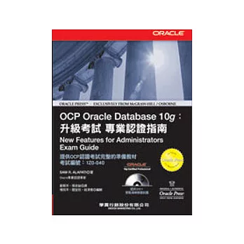 OCP Oracle Database 10g:升級考試 專業認證指南(附光碟)