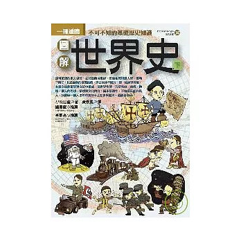 圖解世界史(下)