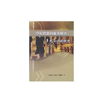 學校問題與衝突解決:多元取向的觀點