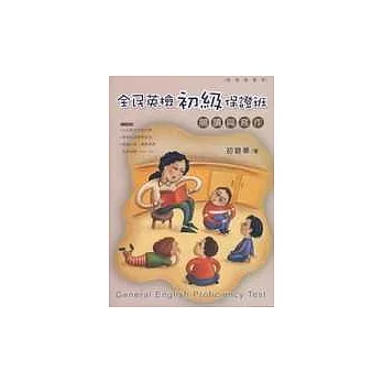 全民英檢初級保證班:閱讀與寫作