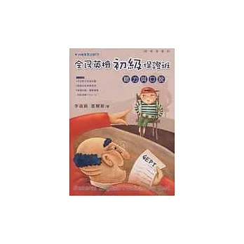 全民英檢初級保證班:聽力與口說(附贈專業試題CD)