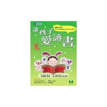 讓孩子愛讀書:閱讀+寫作,自然而然開啟孩子的多元智慧