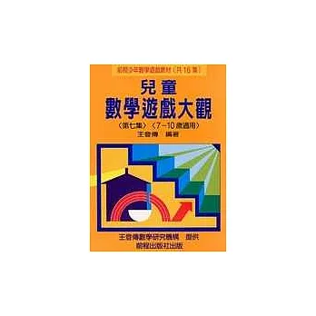 兒童數學遊戲大觀 (第七集)