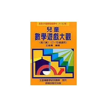 兒童數學遊戲大觀 (第八集)