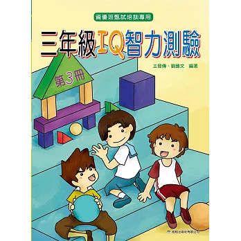 三年級 IQ 智力測驗(三)(2版)