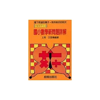 高年級數學新問題詳解(上)(12版)