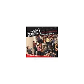 敲星擊月:擊樂明星的成長紀事 (附朱宗慶樂團紀念音樂1CD)