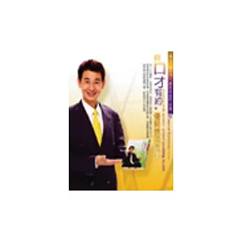 與口才有約-優勢表達高手(2CD)