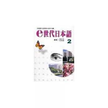 e世代日本語2多媒體教材(書+學習別冊+CD-ROM)