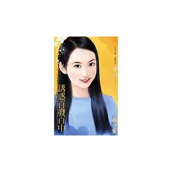 誘惑百發百中-小心女巫在身邊之二