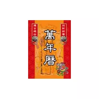 招財納福.趨吉避凶萬年曆