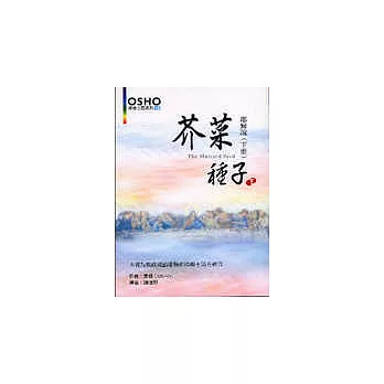 芥菜種子:耶穌說(下冊)