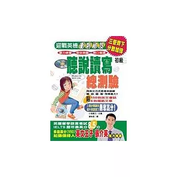 聽說讀寫總測驗-多益最後衝刺祕笈