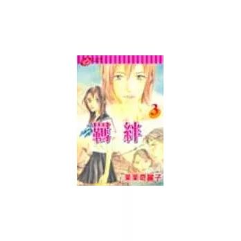 羈絆 3(完)