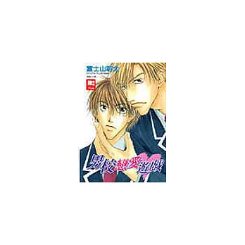 男校戀愛遊戲(01)(限)