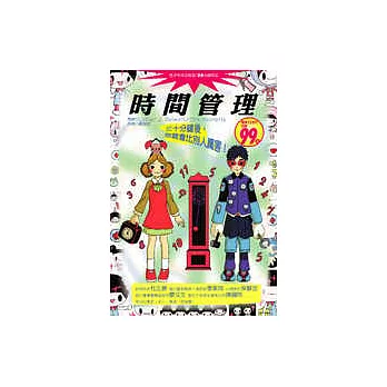 時間管理─三十分鐘後,你就會比別人厲害!