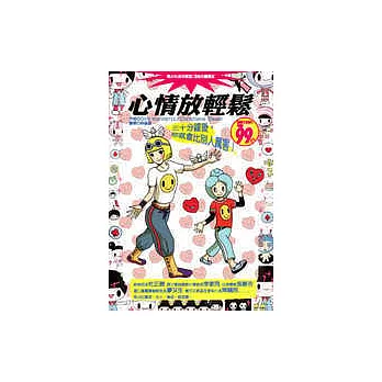 心情放輕鬆─三十分鐘後,你就會比別人厲害!