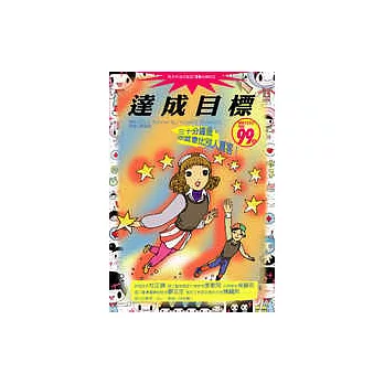 達成目標─三十分鐘後,你就會比別人厲害!