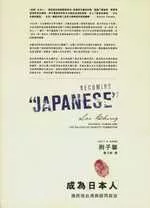 成為「日本人」：殖民地台灣與認同政治
