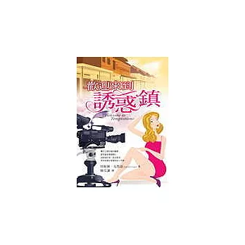 歡迎來到誘惑鎮