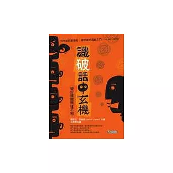 識破話中玄機學好邏輯無往不利