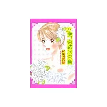 27歲,奈緒的決斷(全)