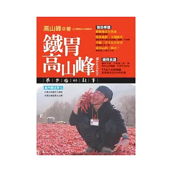鐵胃高山峰:在中國的故事