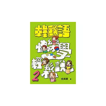 韓國語快樂學輕鬆說-2(書附4CD)