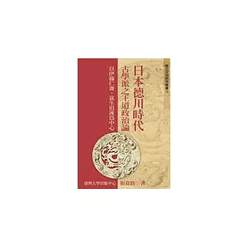 日本德川時代古學派之王道政治論:以伊藤仁齋、荻生徂徠為中心