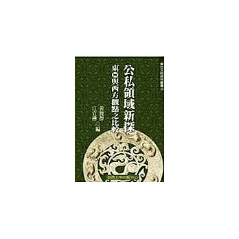 公私領域新探東亞與西方觀點之比較