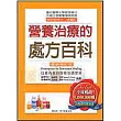 營養治療的處方百科(最新修訂版)