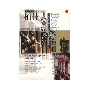 柏林人文漫步:一部城市圖像與文學史的重疊書寫