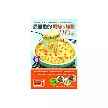 最喜歡的焗烤 & 烤醬110道:零油煙、多變化、簡單輕鬆~~用烤箱加道菜!